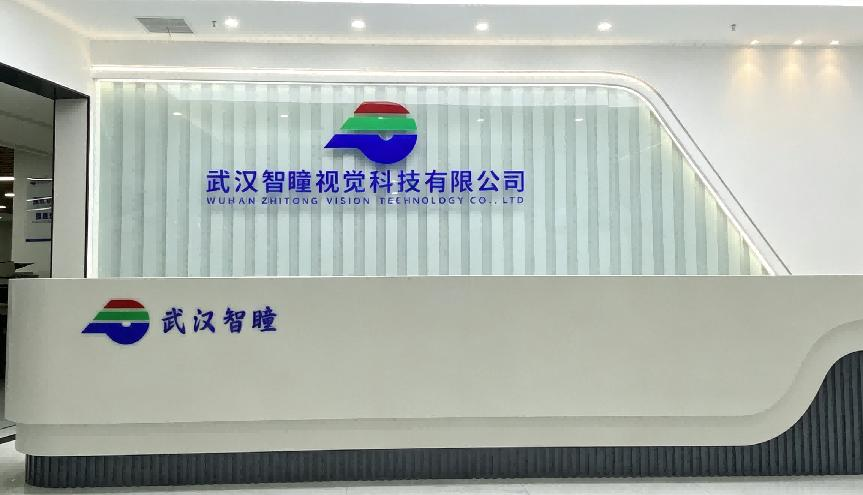 武汉智瞳公司环境